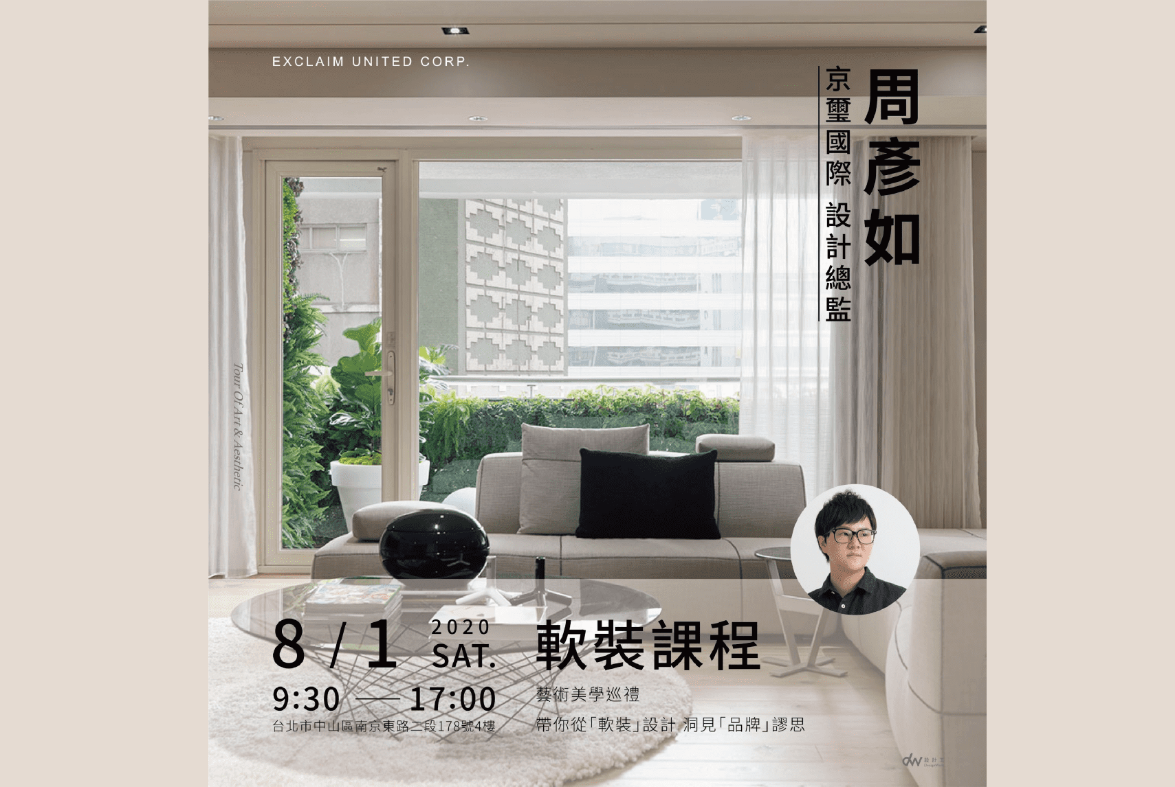 京璽國際軟裝課程|藝術美學巡禮
帶你從「軟裝」設計 洞見「品牌」謬思